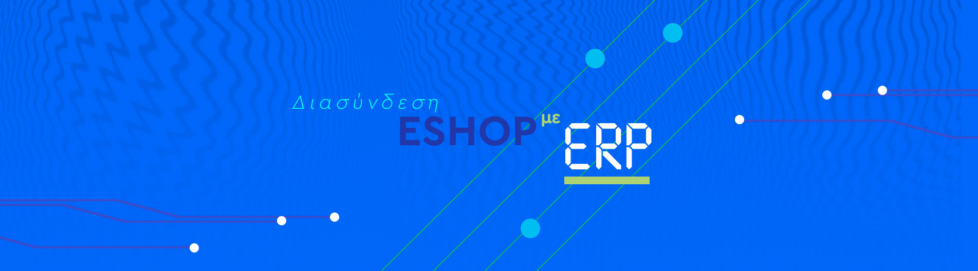 Διασυνδεση Eshop με ERP Διασυνδεση Eshop με ERP