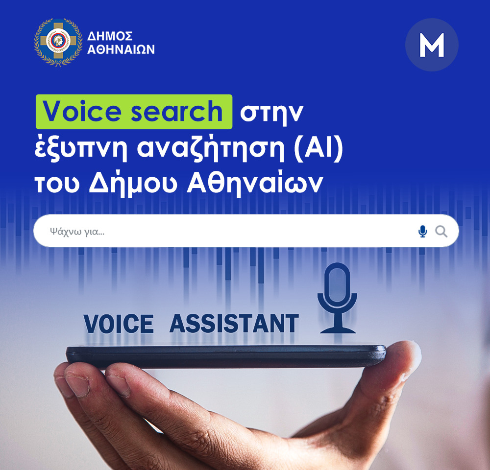 Προσθήκη Voice Search στην AI Αναζήτηση του Δήμου Αθηναίων